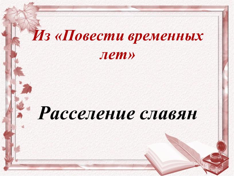 Из «Повести временных лет» Расселение славян