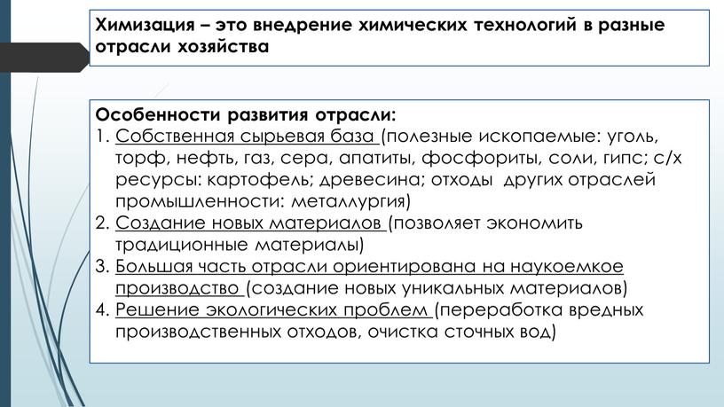 Химизация – это внедрение химических технологий в разные отрасли хозяйства