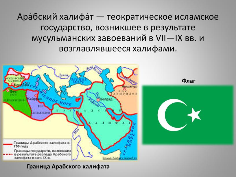 Ара́бский халифа́т — теократическое исламское государство, возникшее в результате мусульманских завоеваний в