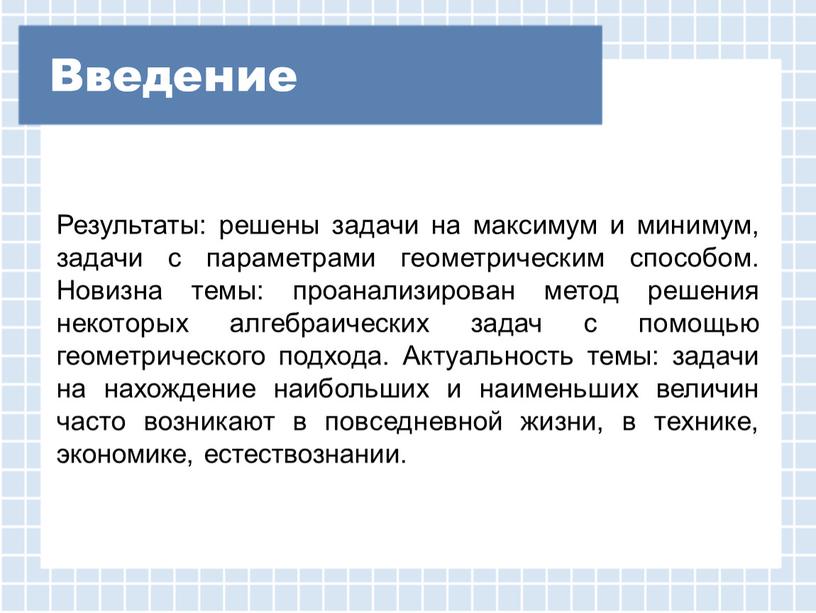 Введение Результаты: решены задачи на максимум и минимум, задачи с параметрами геометрическим способом