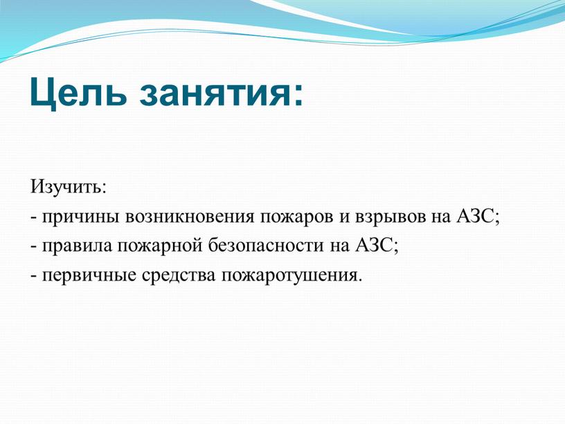 Цель занятия: Изучить: - причины возникновения пожаров и взрывов на