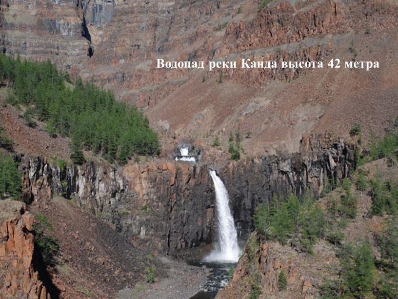 Водопад реки Канда высота 42 метра