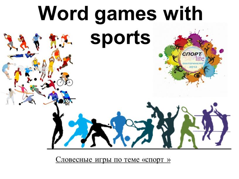 Word games with sports Словесные игры по теме «спорт »