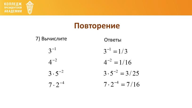 Повторение 7) Вычислите Ответы