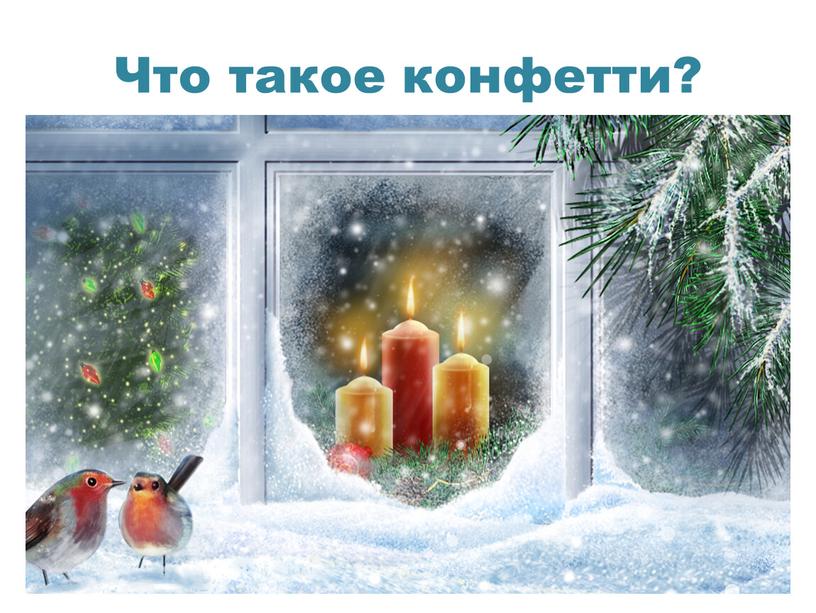 Что такое конфетти?