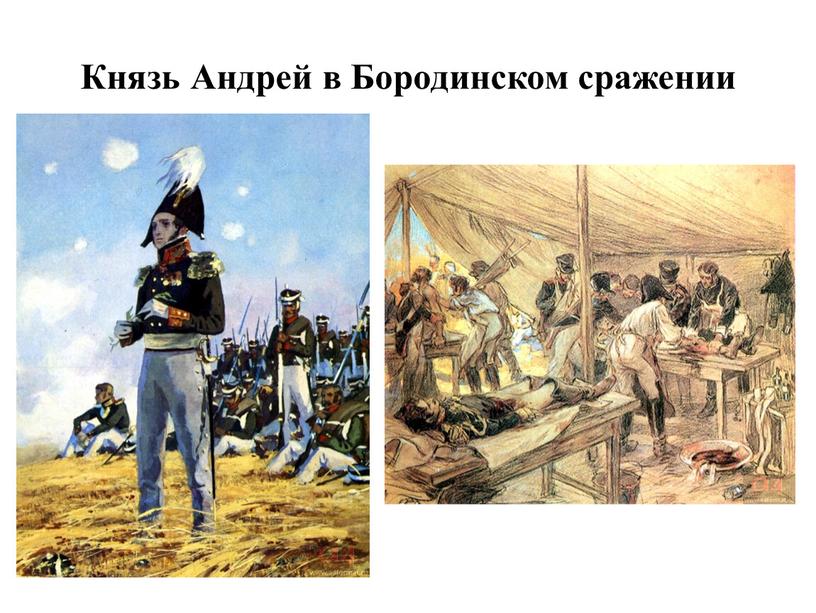 Князь Андрей в Бородинском сражении