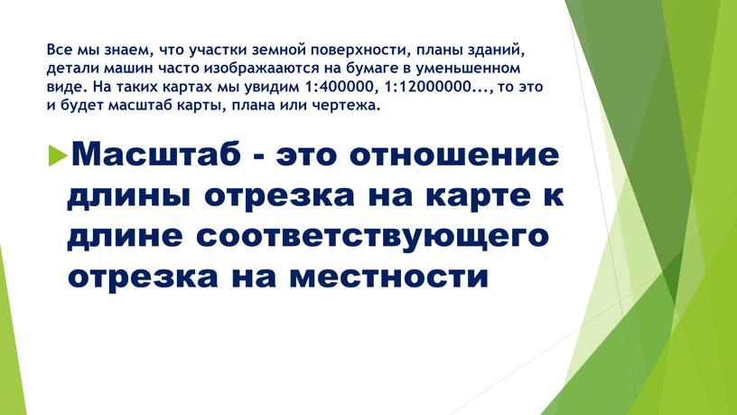 Все мы знаем, что участки земной поверхности, планы зданий, детали машин часто изображааются на бумаге в уменьшенном виде