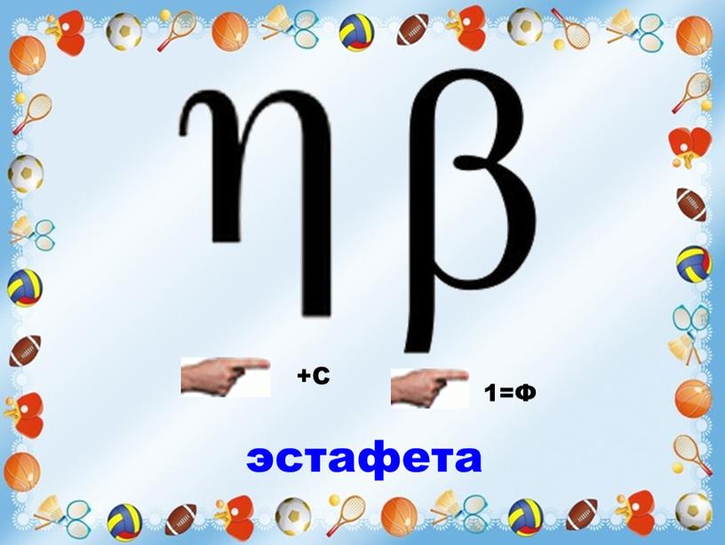 +С 1=Ф эстафета