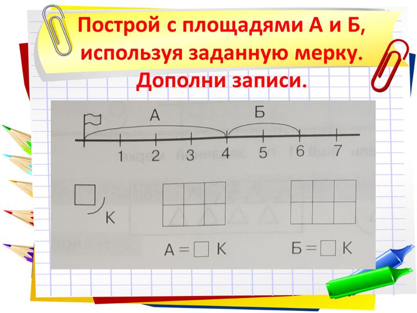 Построй с площадями А и Б, используя заданную мерку