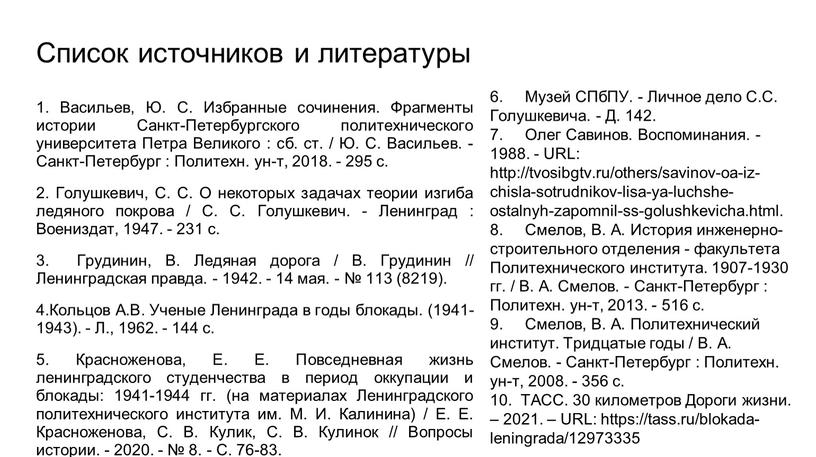 Список источников и литературы 1