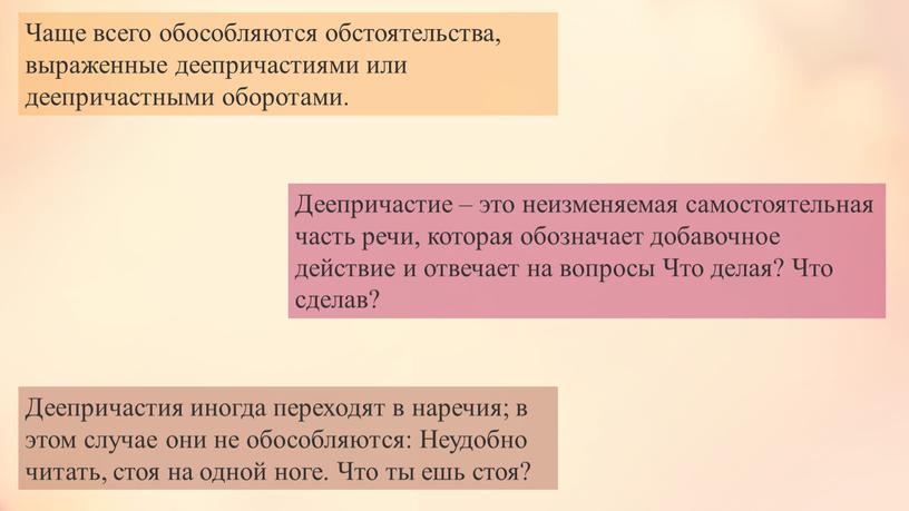 Чаще всего обособляются обстоятельства, выраженные деепричастиями или деепричастными оборотами