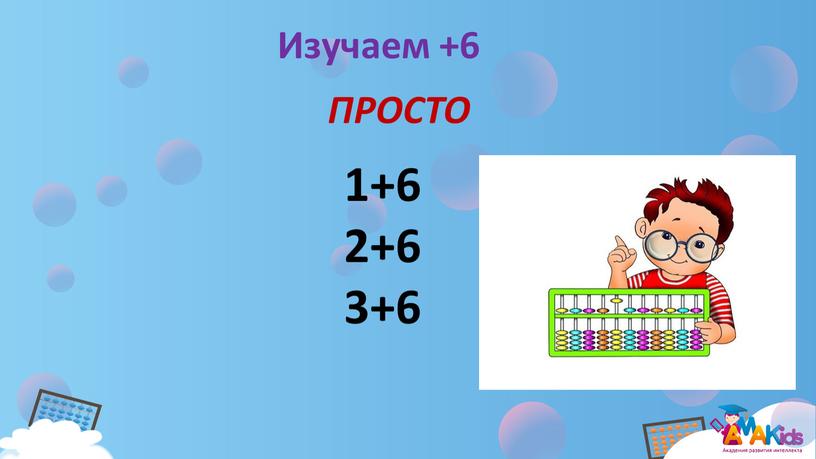 Изучаем +6 1+6 2+6 3+6 ПРОСТО