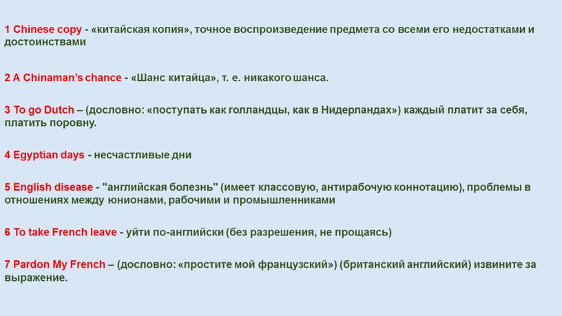 Chinese copy - «китайская копия», точное воспроизведение предмета со всеми его недостатками и достоинствами 2