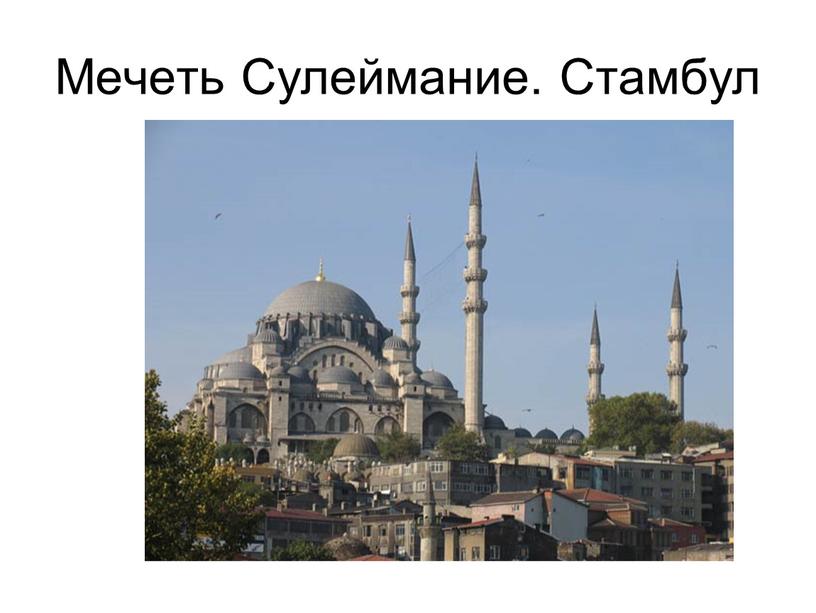 Мечеть Сулеймание. Стамбул