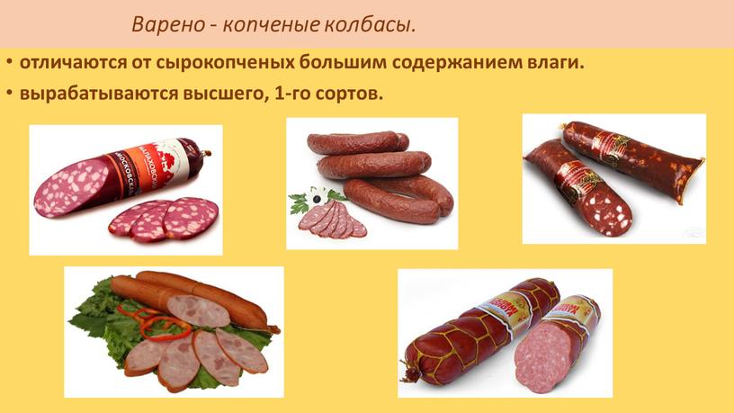 Варено - копченые колбасы. отличаются от сыро­копченых большим содержанием влаги