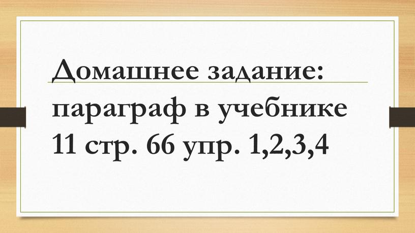 Домашнее задание: параграф в учебнике 11 стр