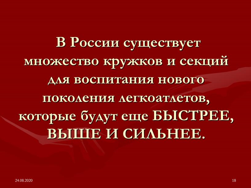 В России существует множество кружков и секций для воспитания нового поколения легкоатлетов, которые будут еще