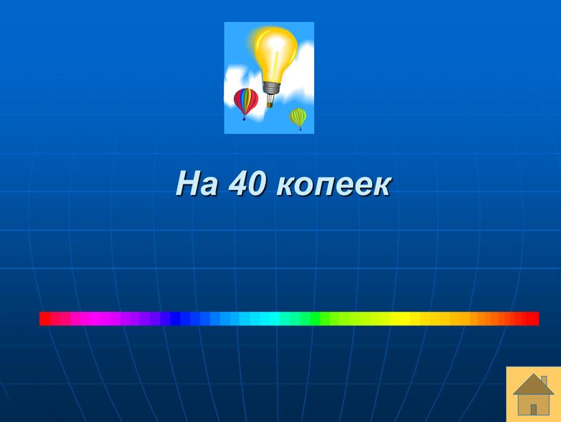 На 40 копеек