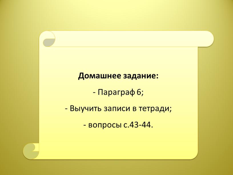 Домашнее задание: - Параграф 6;