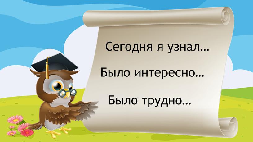 Сегодня я узнал… Было интересно…