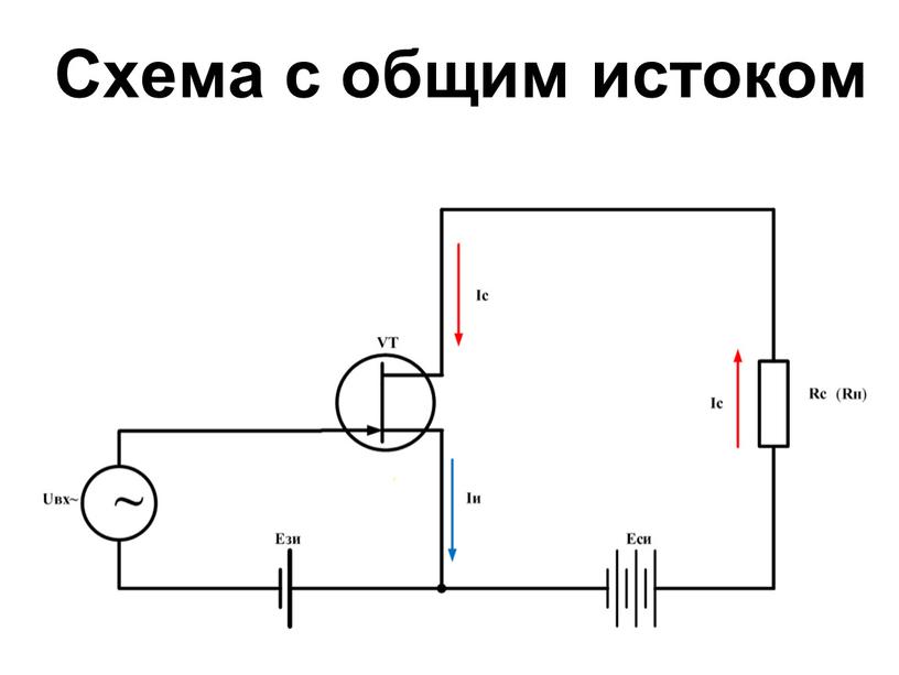 Схема с общим истоком