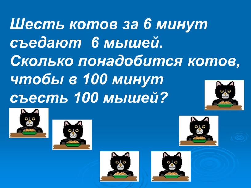 Шесть котов за 6 минут съедают 6 мышей