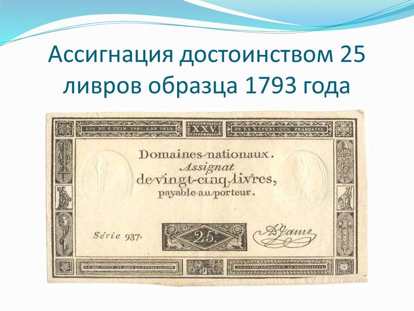 Ассигнация достоинством 25 ливров образца 1793 года
