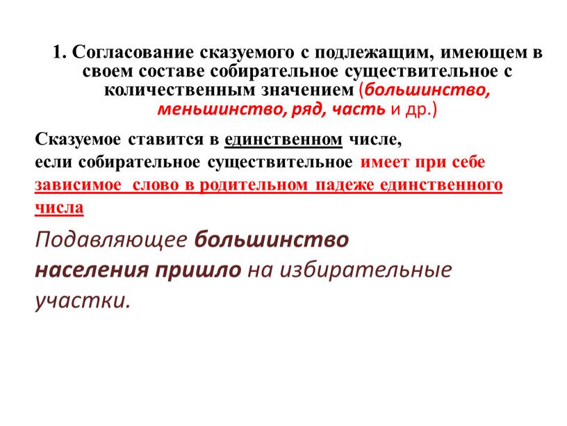 Сказуемое ставится в единственном числе, если собирательное существительное имеет при себе зависимое слово в родительном падеже единственного числа