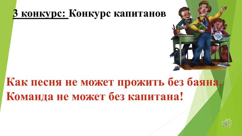 Конкурс капитанов Как песня не может прожить без баяна,