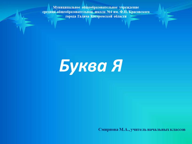 Буква Я Муниципальное общеобразовательное учреждение средняя общеобразовательная школа №4 им