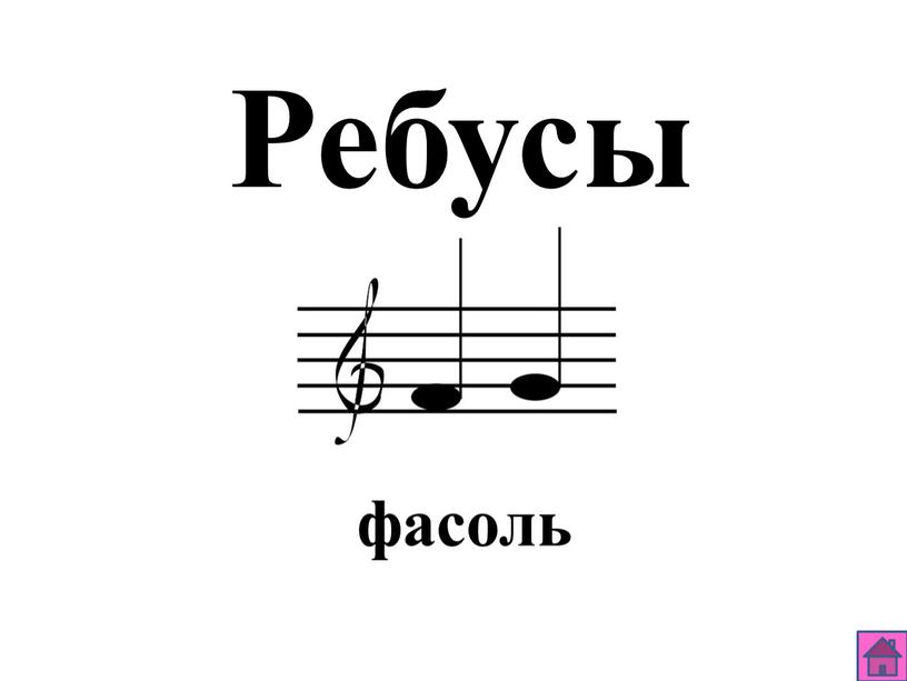 Ребусы фасоль