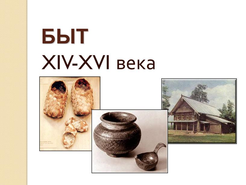 БЫТ XIV-XVI века