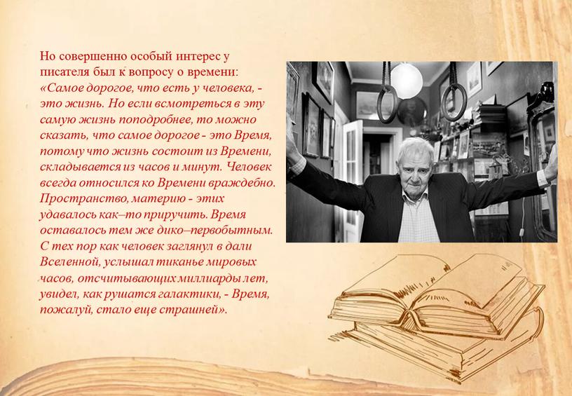 Но совершенно особый интерес у писателя был к вопросу о времени: «Самое дорогое, что есть у человека, - это жизнь