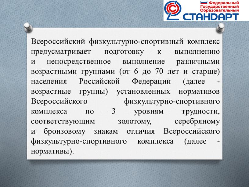 Всероссийский физкультурно-спортивный комплекс предусматривает подготовку к выполнению и непосредственное выполнение различными возрастными группами (от 6 до 70 лет и старше) населения