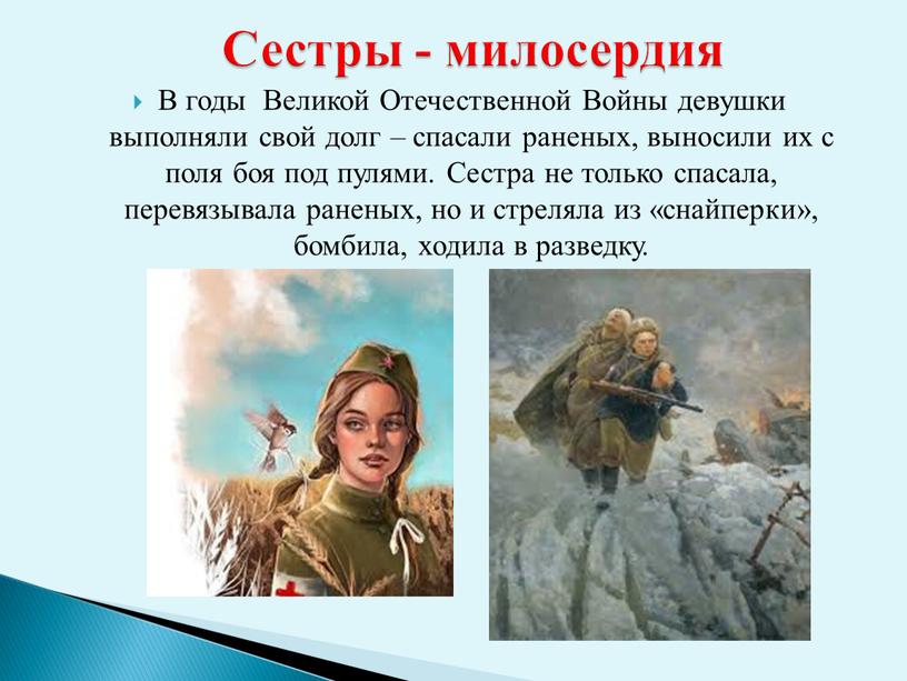 В годы Великой Отечественной Войны девушки выполняли свой долг – спасали раненых, выносили их с поля боя под пулями