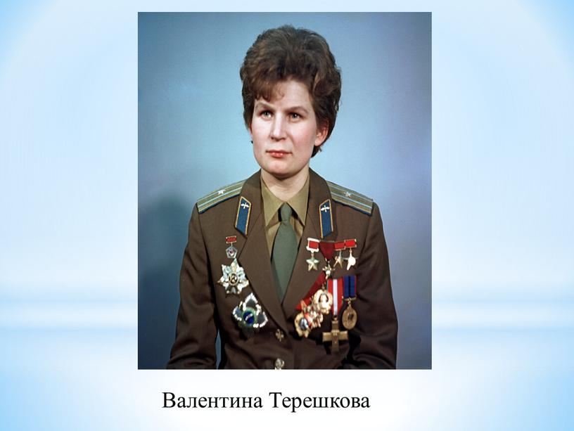 Валентина Терешкова