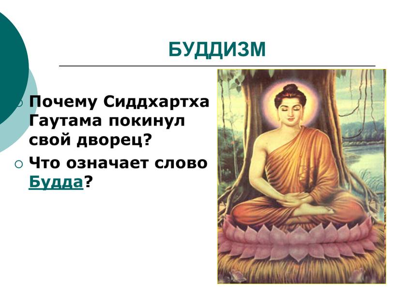 БУДДИЗМ Почему Сиддхартха Гаутама покинул свой дворец?