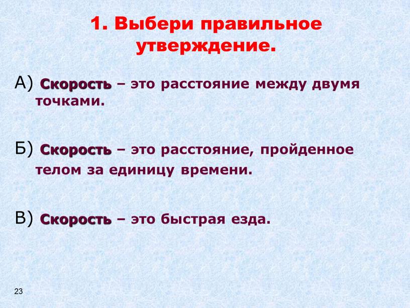 А) Скорость – это расстояние между двумя точками