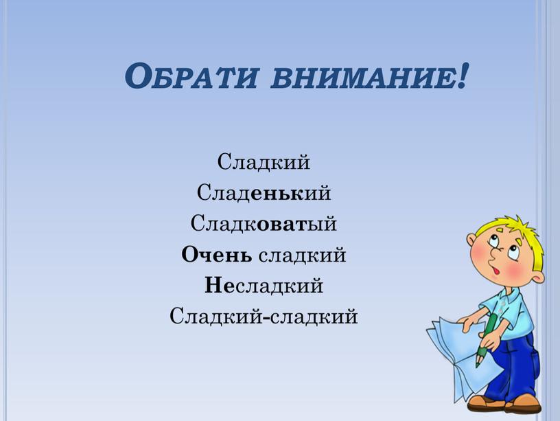 Обрати внимание! Сладкий Слад еньк ий