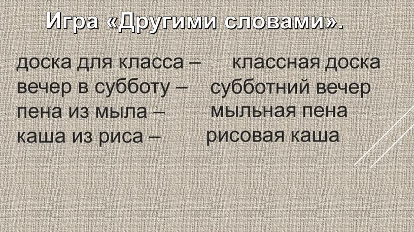 Игра «Другими словами». доска для класса – вечер в субботу – пена из мыла – каша из риса – классная доска субботний вечер мыльная пена…