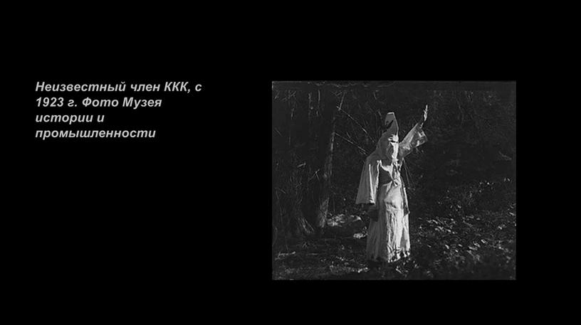 Неизвестный член ККК, с 1923 г