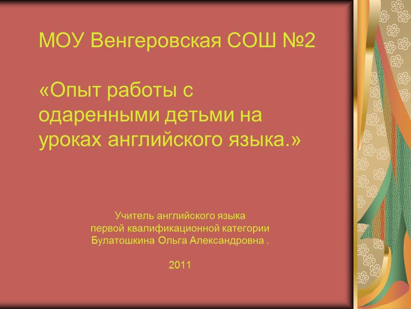 МОУ Венгеровская СОШ №2 «Опыт работы с одаренными детьми на уроках английского языка