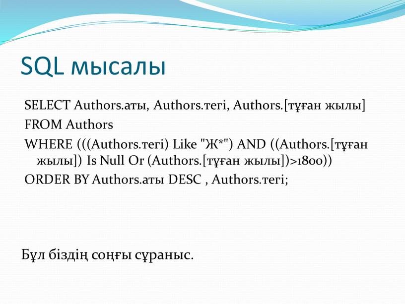 SQL мысалы SELECT Authors.аты,