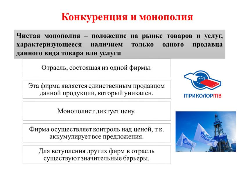 Конкуренция и монополия Чистая монополия – положение на рынке товаров и услуг, характеризующееся наличием только одного продавца данного вида товара или услуги