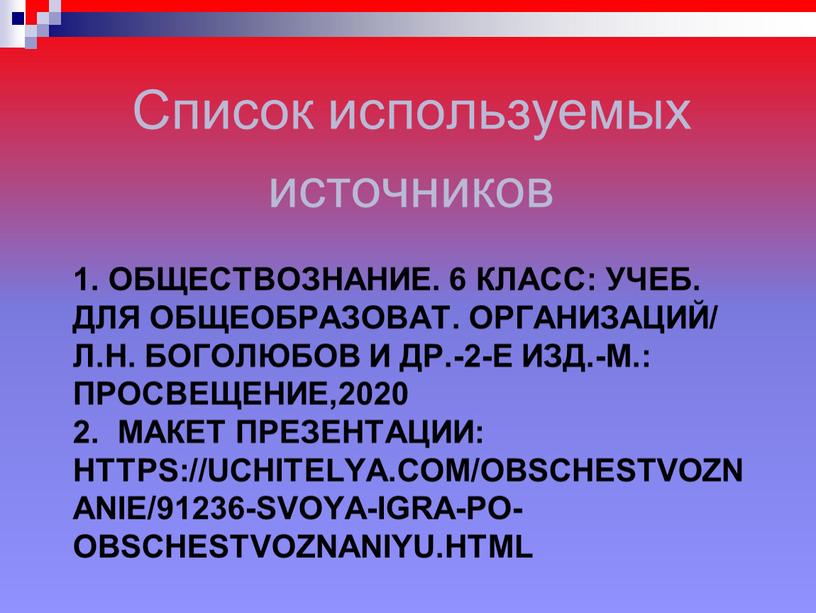 Обществознание. 6 класс: учеб.