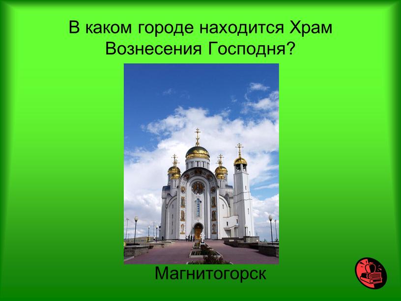 В каком городе находится Храм Вознесения