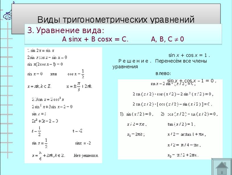 Презентация " Решение тригонометрических уравнений и неравенств".