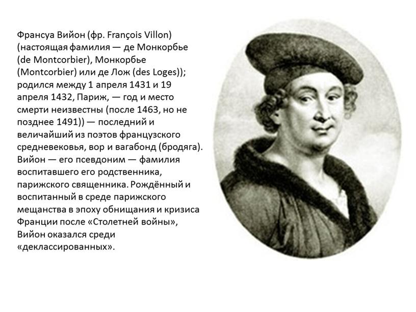 Франсуа Вийон (фр. François Villon) (настоящая фамилия — де