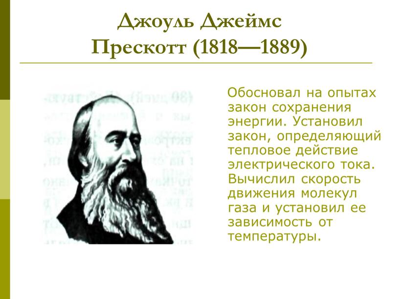 Джоуль Джеймс Прескотт (1818—1889)