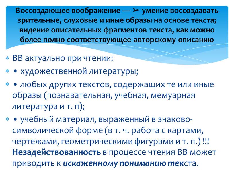 ВВ актуально при чтении: • художественной литературы; • любых других текстов, содержащих те или иные образы (познавательная, учебная, мемуарная литература и т